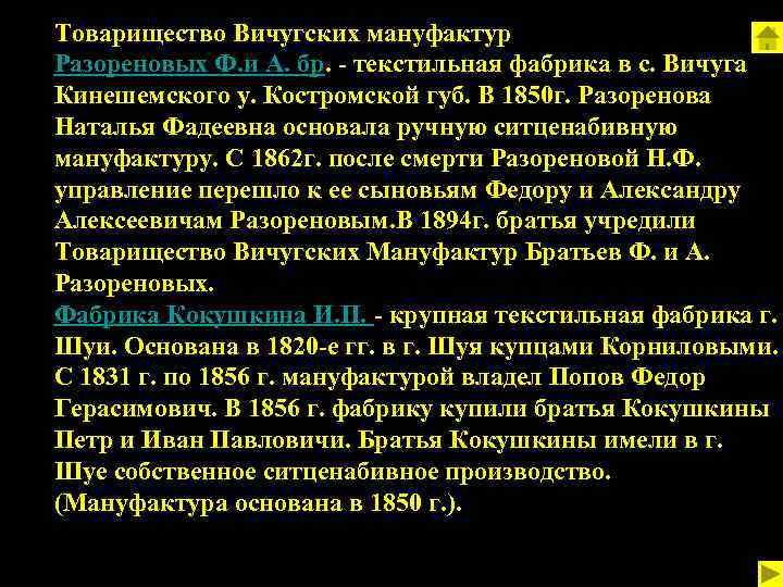 Товарищество Вичугских мануфактур Разореновых Ф. и А. бр. - текстильная фабрика в с. Вичуга