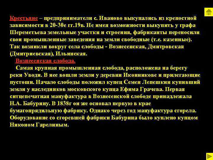 Крестьяне – предприниматели с. Иваново выкупались из крепостной зависимости в 20 -30 е гг.