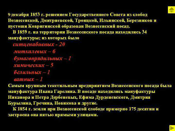 9 декабря 1853 г. решением Государственного Совета из слобод Вознесенской, Дмитриевской, Троицкой, Ильинской, Березников