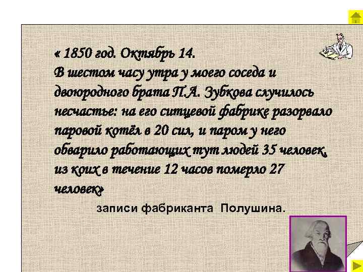  « 1850 год. Октябрь 14. В шестом часу утра у моего соседа и