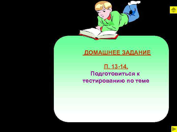  ДОМАШНЕЕ ЗАДАНИЕ П. 13 -14, Подготовиться к тестированию по теме 