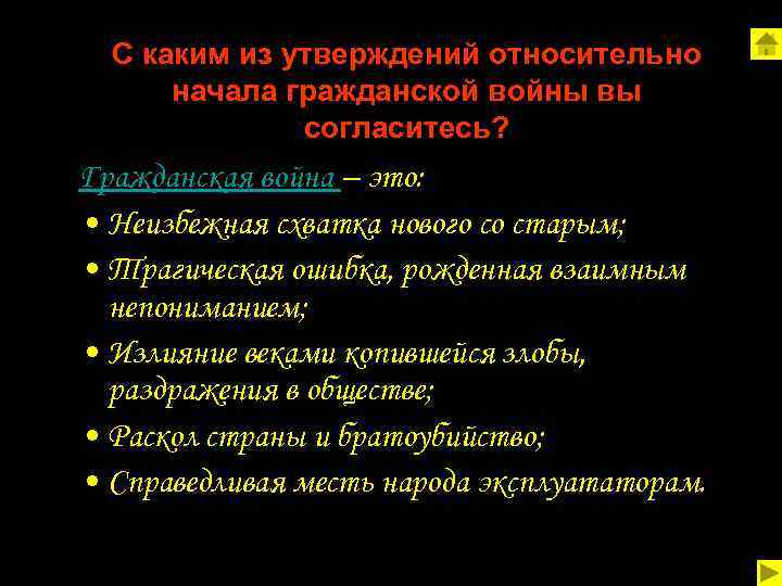 С каким из утверждений относительно начала гражданской войны вы согласитесь? Гражданская война – это: