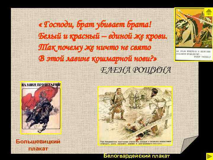  « Господи, брат убивает брата! Белый и красный – единой же крови. Так