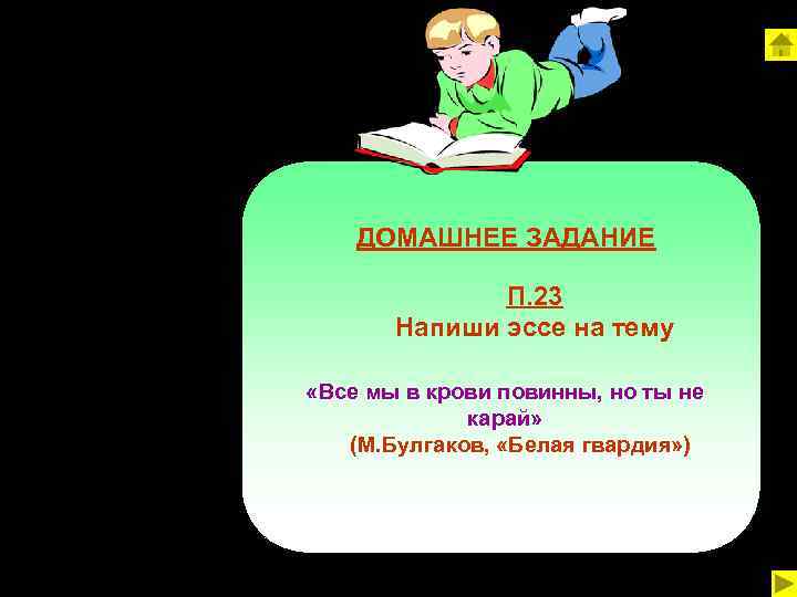 ДОМАШНЕЕ ЗАДАНИЕ П. 23 Напиши эссе на тему «Все мы в крови повинны, но