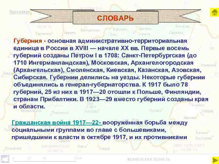 СЛОВАРЬ Губерния - основная административно-территориальная единица в России в XVIII — начале XX вв.