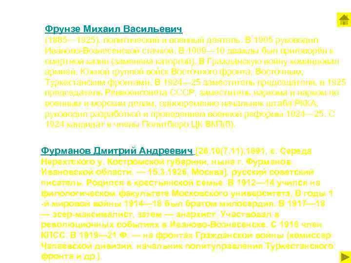 Фрунзе Михаил Васильевич (1885— 1925), политический и военный деятель. В 1905 руководил Иваново-Вознесенской стачкой.