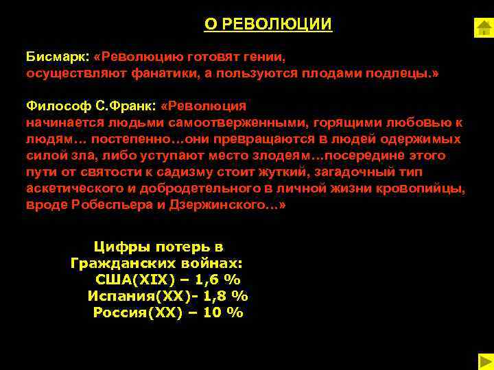 О РЕВОЛЮЦИИ Бисмарк: «Революцию готовят гении, осуществляют фанатики, а пользуются плодами подлецы. » Философ