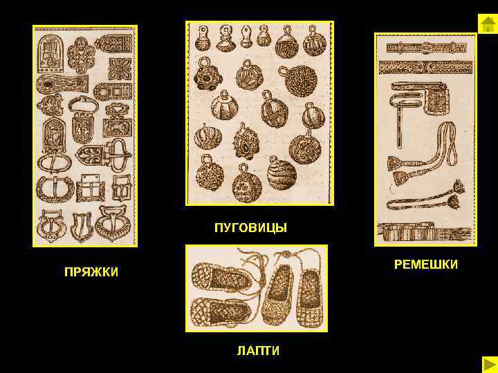 ПУГОВИЦЫ РЕМЕШКИ ПРЯЖКИ ЛАПТИ 