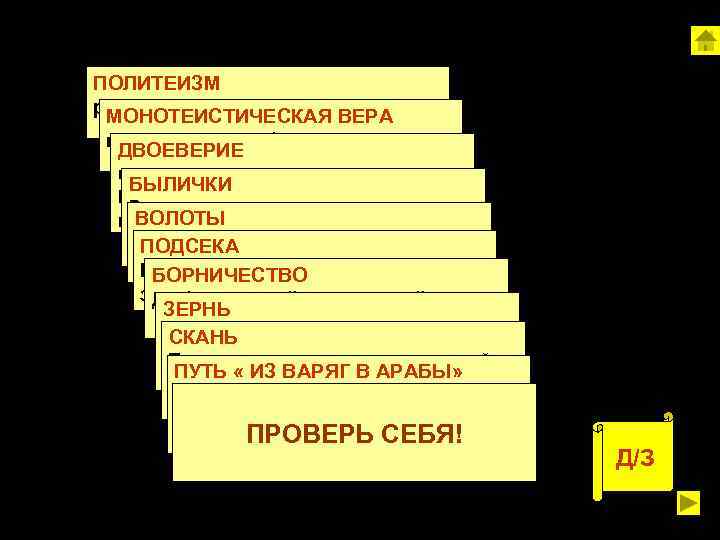 ПОЛИТЕИЗМ религия со множеством ВЕРА МОНОТЕИСТИЧЕСКАЯ божеств вера в единого бога ДВОЕВЕРИЕ мировоззрение древних