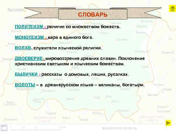 СЛОВАРЬ ПОЛИТЕИЗМ - религия со множеством божеств. МОНОТЕИЗМ - вера в единого бога. ВОЛХВ-