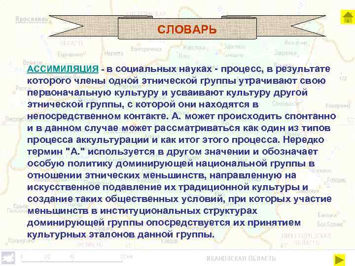 СЛОВАРЬ АССИМИЛЯЦИЯ - в социальных науках - процесс, в результате которого члены одной этнической