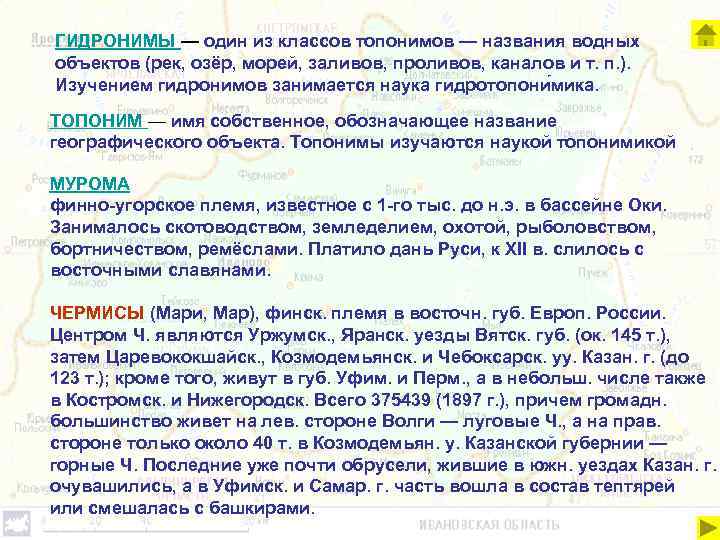 ГИДРОНИМЫ — один из классов топонимов — названия водных объектов (рек, озёр, морей, заливов,