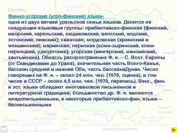 Финно-угорские (угро-финские) языкиодна из двух ветвей уральской семьи языков Делится на следующие языковые группы: