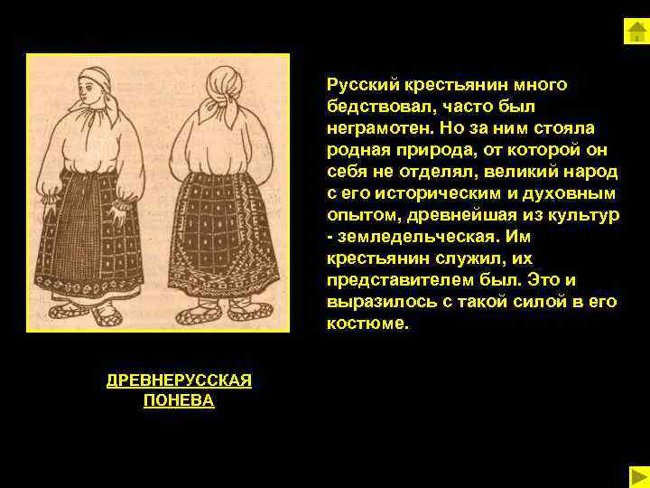 Русский крестьянин много бедствовал, часто был неграмотен. Но за ним стояла родная природа, от