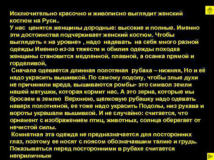 Исключительно красочно и живописно выглядит женский костюм на Руси. . У нас ценятся женщины