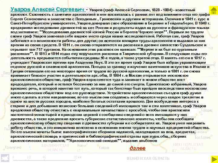 Уваров Алексей Сергеевич - Уваров (граф Алексей Сергеевич, 1828 - 1884) - известный археолог.