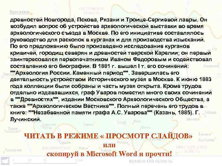 древностей Новгорода, Пскова, Рязани и Троице-Сергиевой лавры. Он возбудил вопрос об устройстве археологической выставки