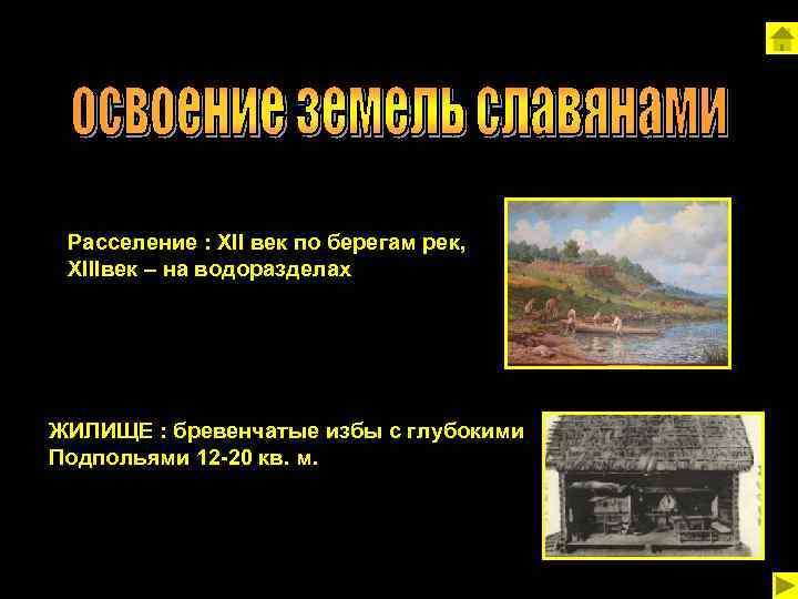 Расселение : XII век по берегам рек, XIIIвек – на водоразделах ЖИЛИЩЕ : бревенчатые