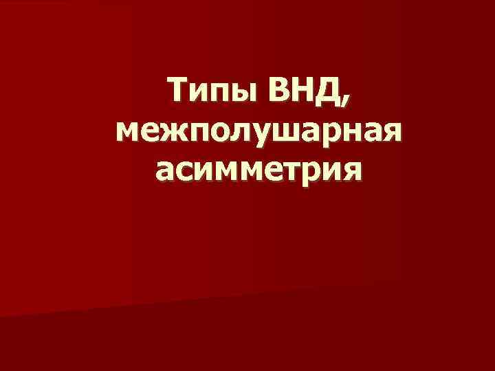 Типы ВНД, межполушарная асимметрия 