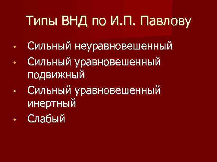 Типы ВНД по И. П. Павлову • • Сильный неуравновешенный Сильный уравновешенный подвижный Сильный