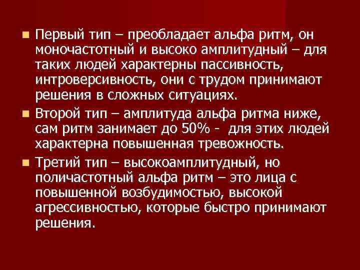 Первый тип – преобладает альфа ритм, он моночастотный и высоко амплитудный – для таких