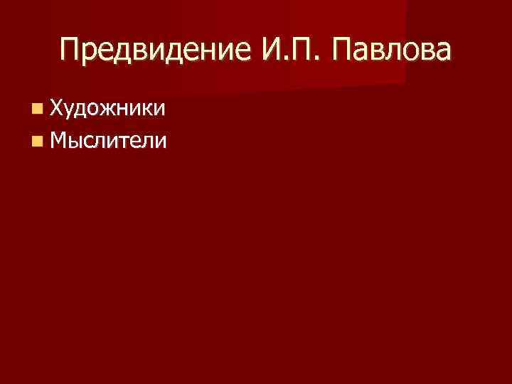 Предвидение И. П. Павлова Художники Мыслители 