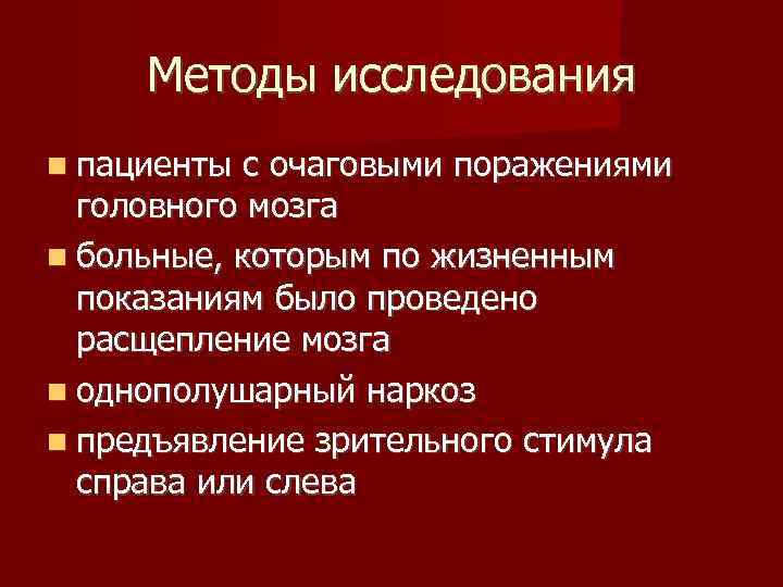 Методы исследования пациенты с очаговыми поражениями головного мозга больные, которым по жизненным показаниям было