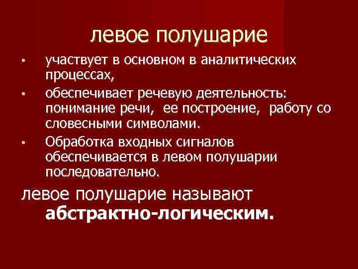 левое полушарие • • • участвует в основном в аналитических процессах, обеспечивает речевую деятельность: