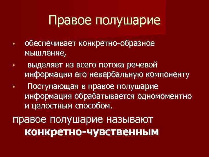 Правое полушарие • • • обеспечивает конкретно-образное мышление, выделяет из всего потока речевой информации