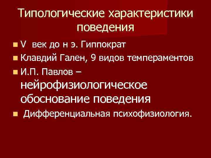 Типологические характеристики поведения V век до н э. Гиппократ Клавдий Гален, 9 видов темпераментов