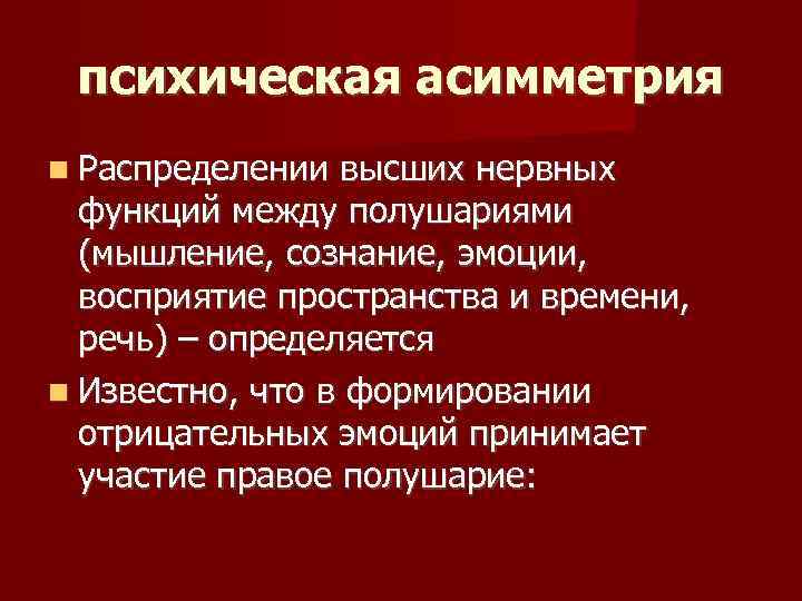 психическая асимметрия Распределении высших нервных функций между полушариями (мышление, сознание, эмоции, восприятие пространства и