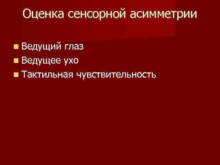 Оценка сенсорной асимметрии Ведущий глаз Ведущее ухо Тактильная чувствительность 