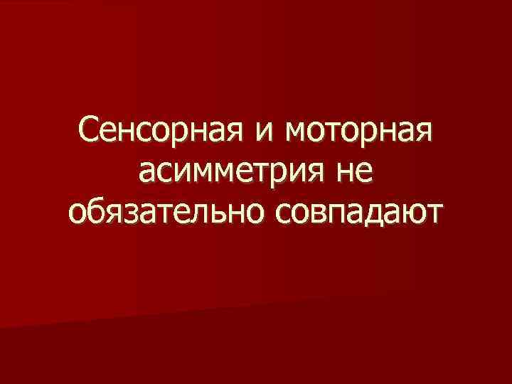 Сенсорная и моторная асимметрия не обязательно совпадают 