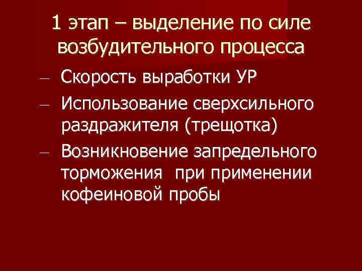 1 этап – выделение по силе возбудительного процесса – Скорость выработки УР – Использование