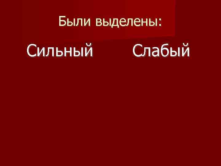 Были выделены: Сильный Слабый 