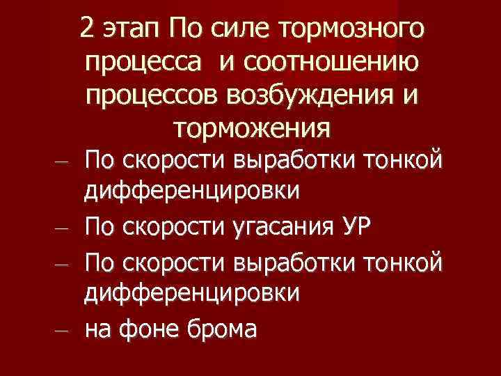 2 этап По силе тормозного процесса и соотношению процессов возбуждения и торможения – По