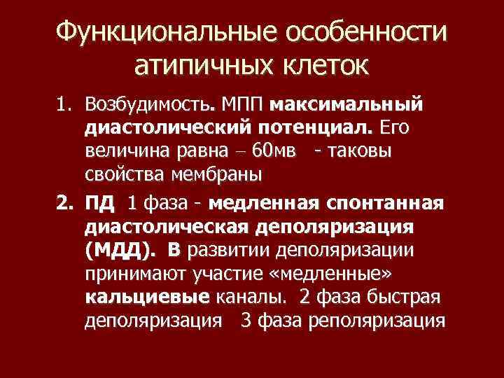 Функциональные особенности атипичных клеток 1. Возбудимость. МПП максимальный диастолический потенциал. Его величина равна 60