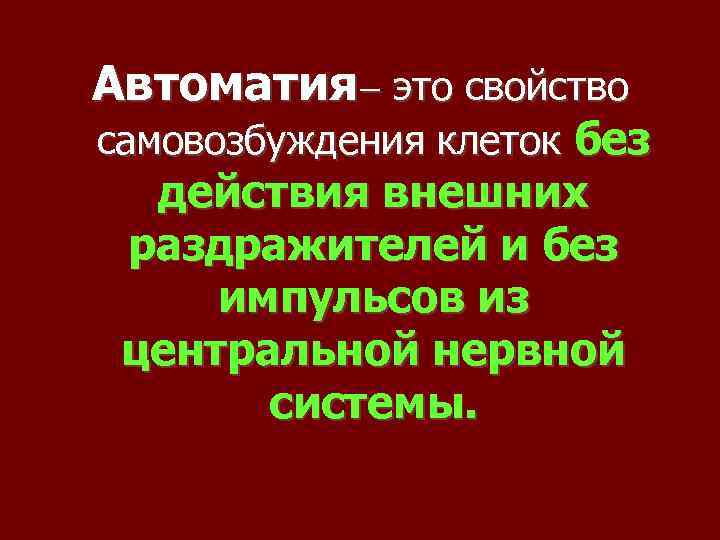 Автоматия это свойство самовозбуждения клеток без действия внешних раздражителей и без импульсов из центральной