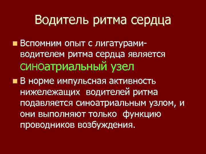 Водитель ритма сердца Вспомним опыт с лигатурамиводителем ритма сердца является СИНОатриальный узел В норме