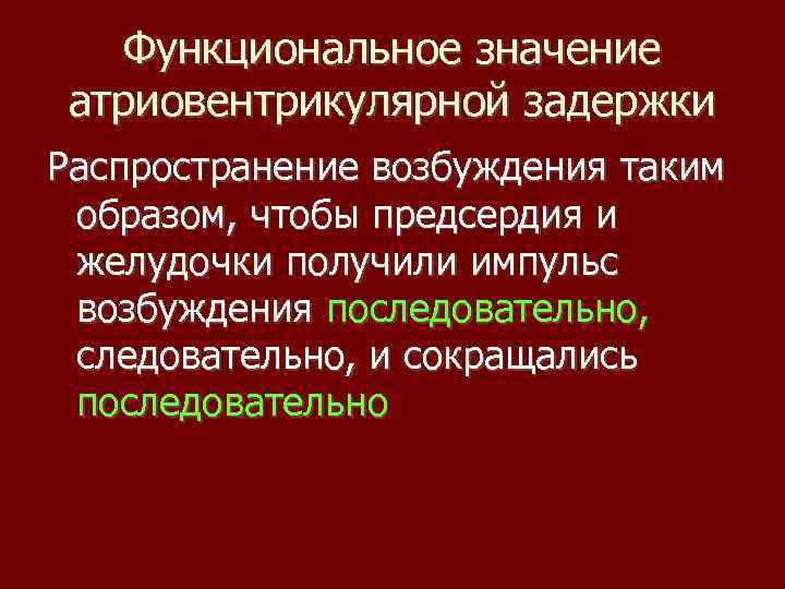 Функциональное значение атриовентрикулярной задержки Распространение возбуждения таким образом, чтобы предсердия и желудочки получили импульс