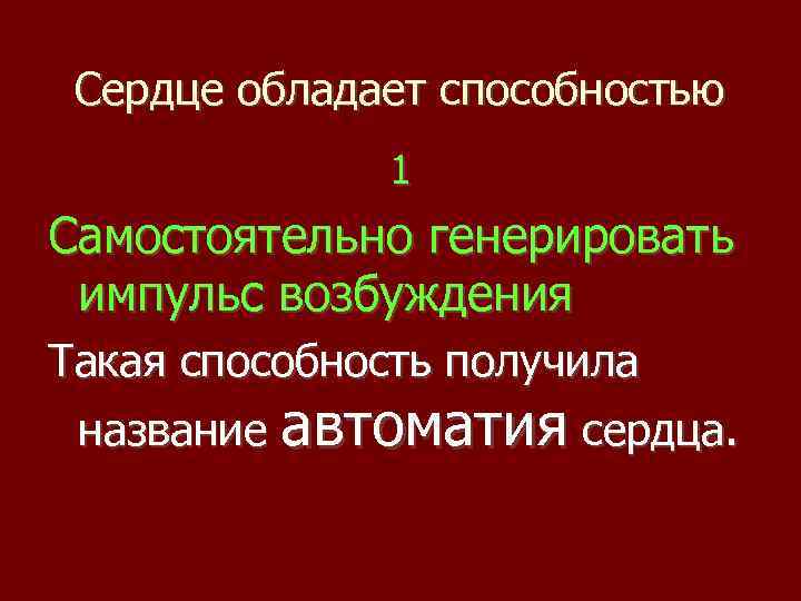 Сердце обладает способностью 1 Самостоятельно генерировать импульс возбуждения Такая способность получила название автоматия сердца.