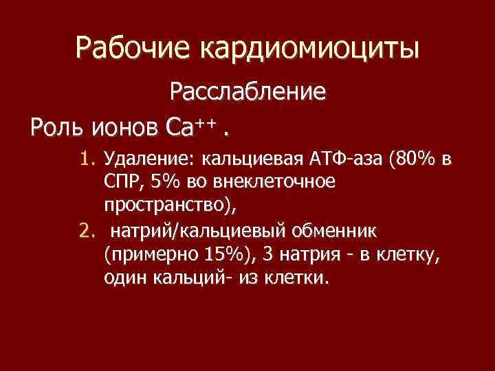 Рабочие кардиомиоциты Расслабление Роль ионов Са++. 1. Удаление: кальциевая АТФ-аза (80% в СПР, 5%