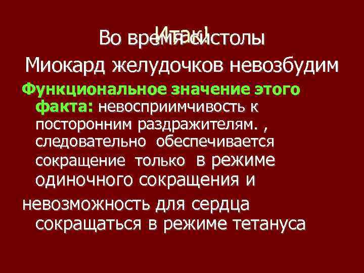 Итак! Во время систолы Миокард желудочков невозбудим Функциональное значение этого факта: невосприимчивость к посторонним