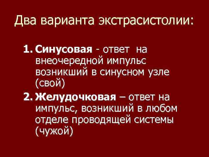 Два варианта экстрасистолии: 1. Синусовая - ответ на внеочередной импульс возникший в синусном узле