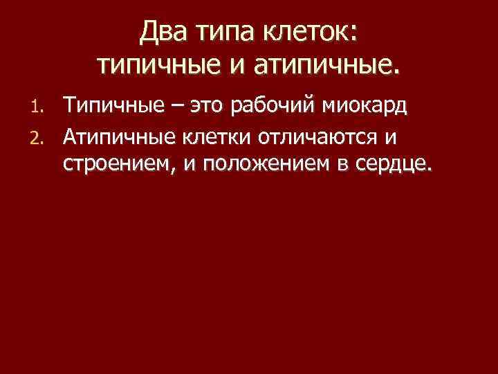 Два типа клеток: типичные и атипичные. Типичные – это рабочий миокард 2. Атипичные клетки