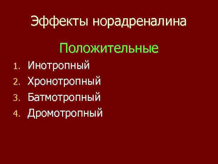 Эффекты норадреналина Положительные 1. 2. 3. 4. Инотропный Хронотропный Батмотропный Дромотропный 