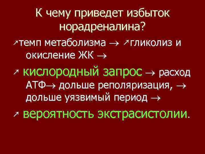 К чему приведет избыток норадреналина? ↗темп метаболизма ↗гликолиз и окисление ЖК ↗ кислородный запрос