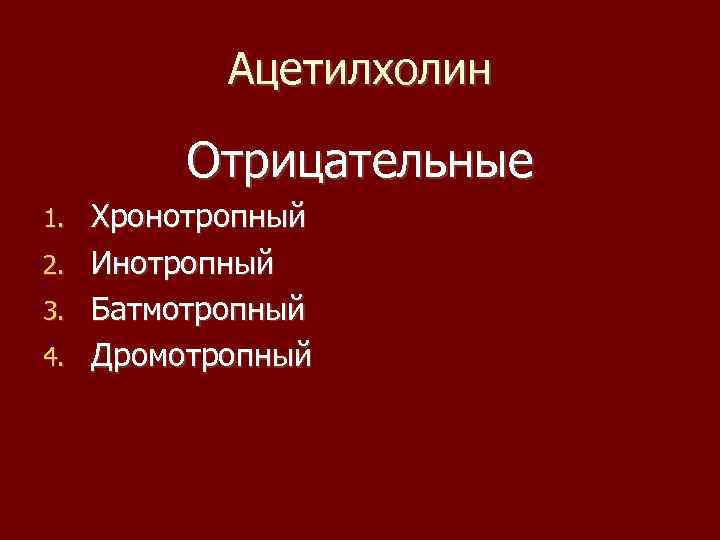 Ацетилхолин Отрицательные 1. 2. 3. 4. Хронотропный Инотропный Батмотропный Дромотропный 