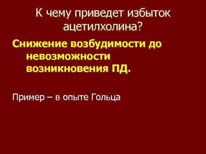 К чему приведет избыток ацетилхолина? Снижение возбудимости до невозможности возникновения ПД. Пример – в