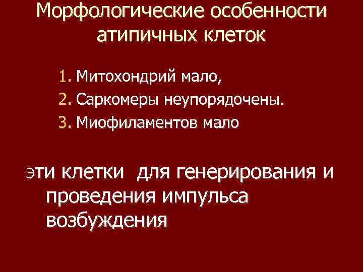 Морфологические особенности атипичных клеток 1. Митохондрий мало, 2. Саркомеры неупорядочены. 3. Миофиламентов мало Эти